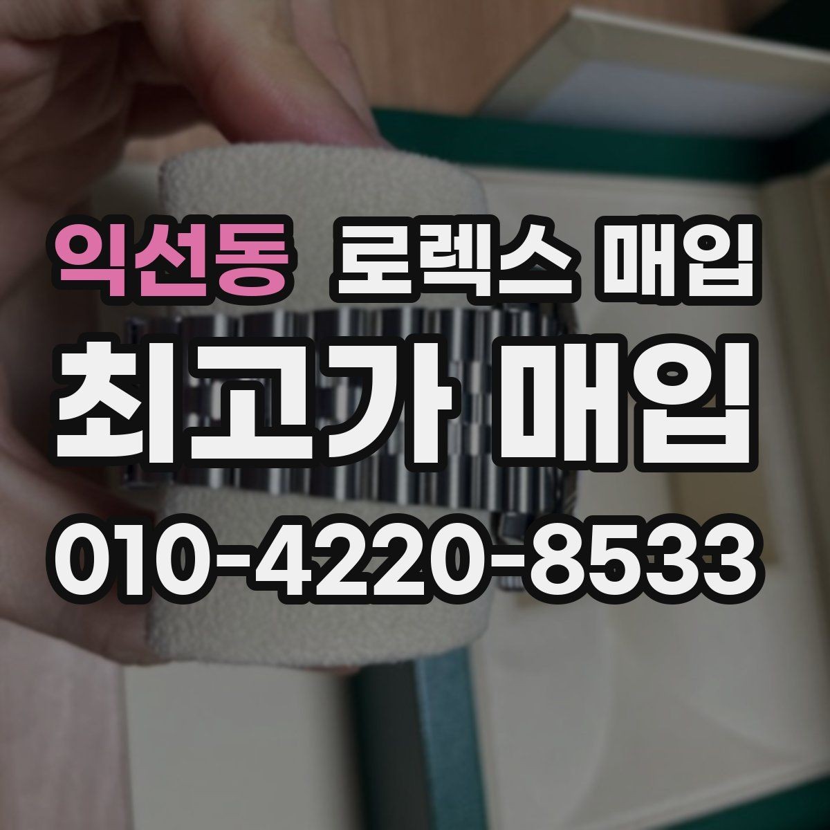 익선동 로렉스 매입 로즈골드 모델 감정 시 주의점