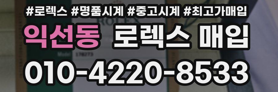 익선동 로렉스 매입
