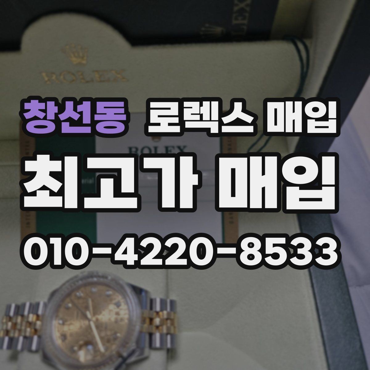 창선동 로렉스 매입 서브마리너 시세가 갈리는 조건