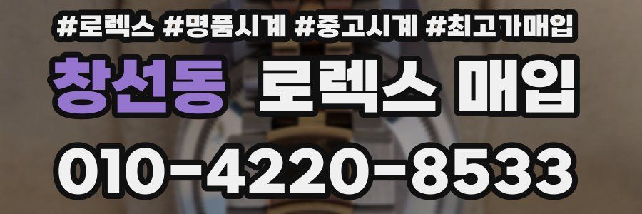 창선동 로렉스 매입