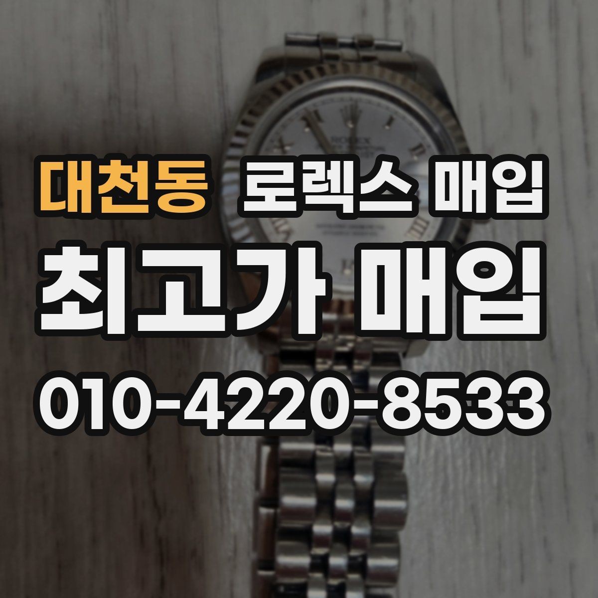 대천동 로렉스 매입 용두가 뻑뻑할 때 감정 포인트