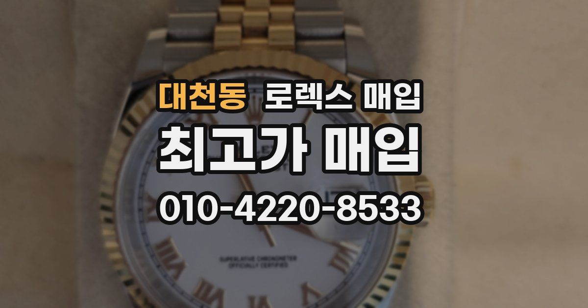 대천동 로렉스 매입