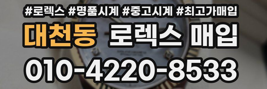 대천동 로렉스 매입