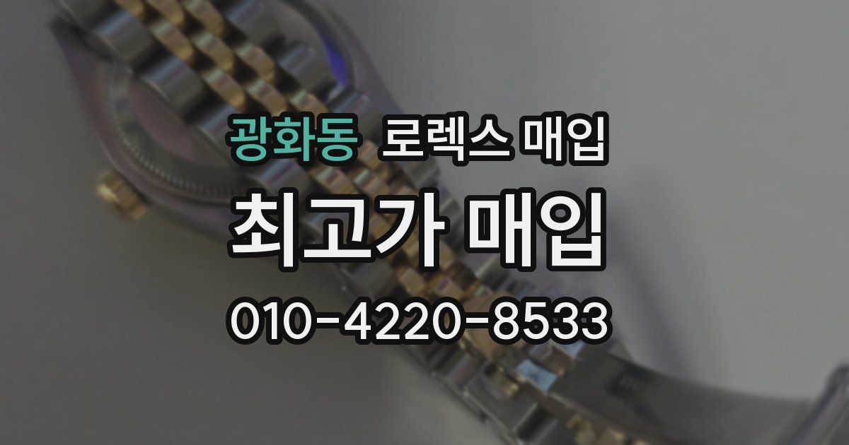광화동 로렉스 매입