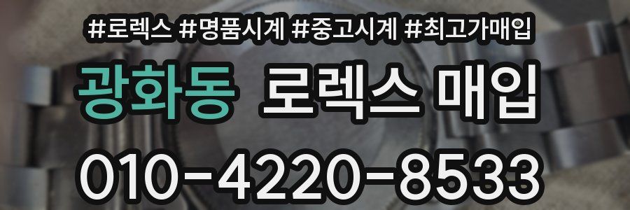 광화동 로렉스 매입