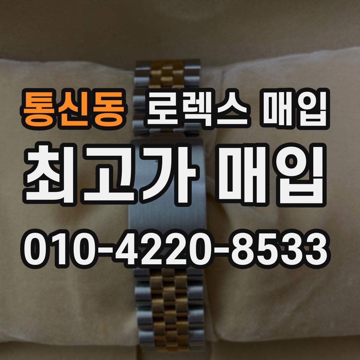 통신동 로렉스 매입 정품 구성품 정리로 상담 시간을 줄이는 방법