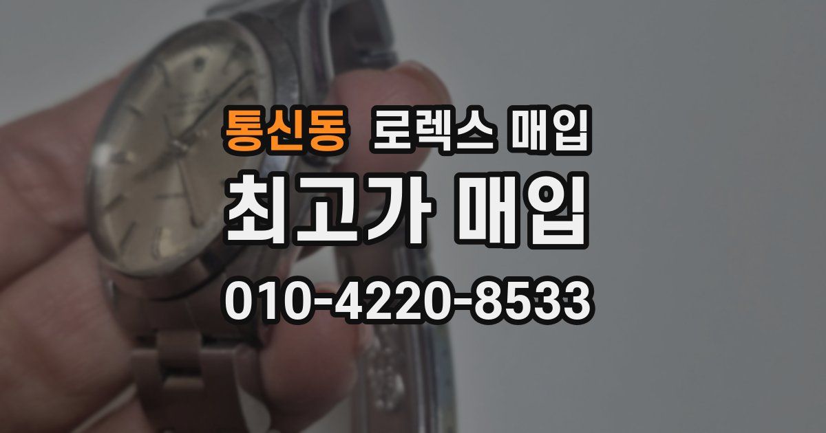 통신동 로렉스 매입