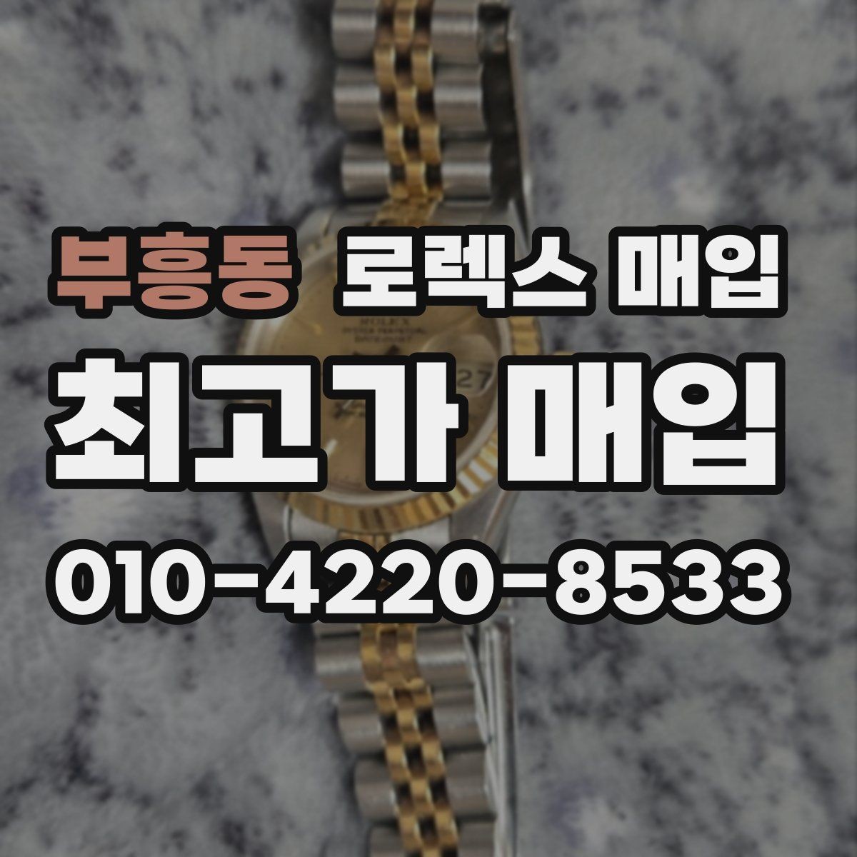부흥동 로렉스 매입 거래 전 확인해야 할 안전 수칙