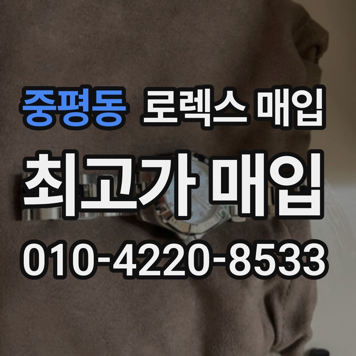 중평동 로렉스 매입 시세만 보고 결정하면 생기는 실수