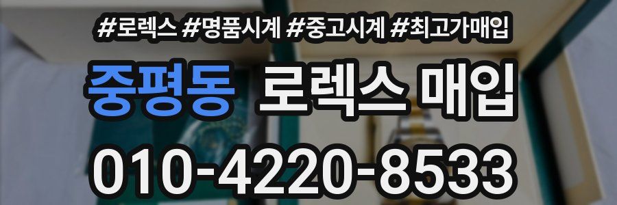 중평동 로렉스 매입