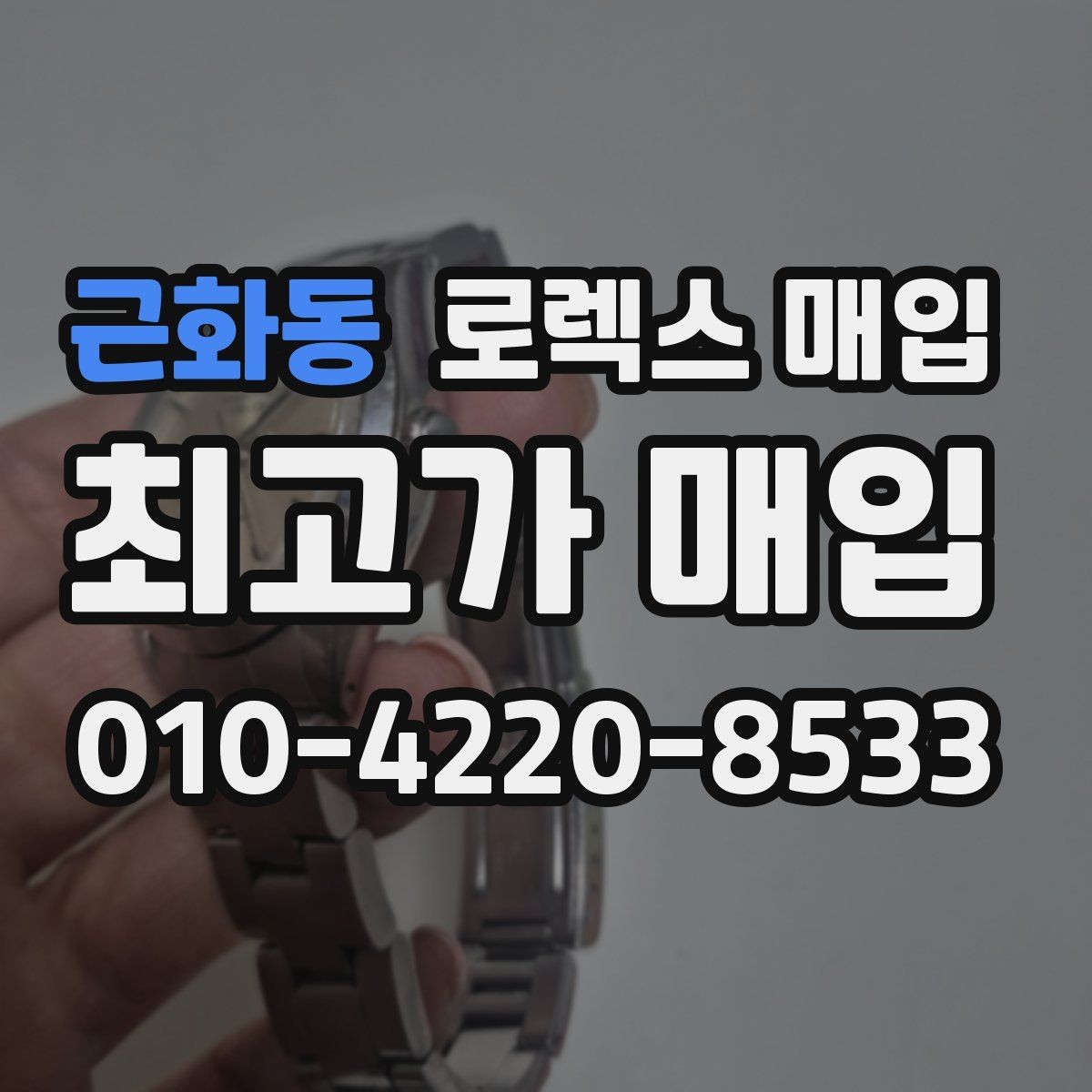 근화동 로렉스 매입 시계 한 점이라도 정확히 감정받는 방법