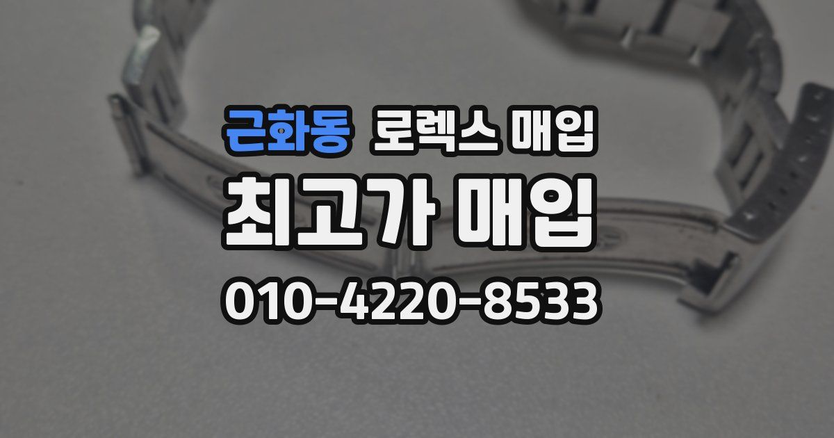 근화동 로렉스 매입