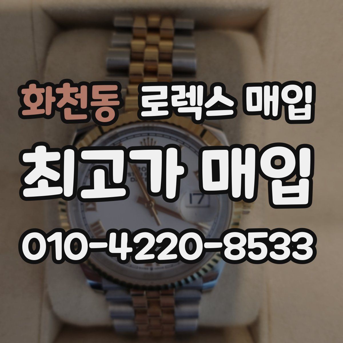 화천동 로렉스 매입 유리 흠집이 있을 때 협의 방법