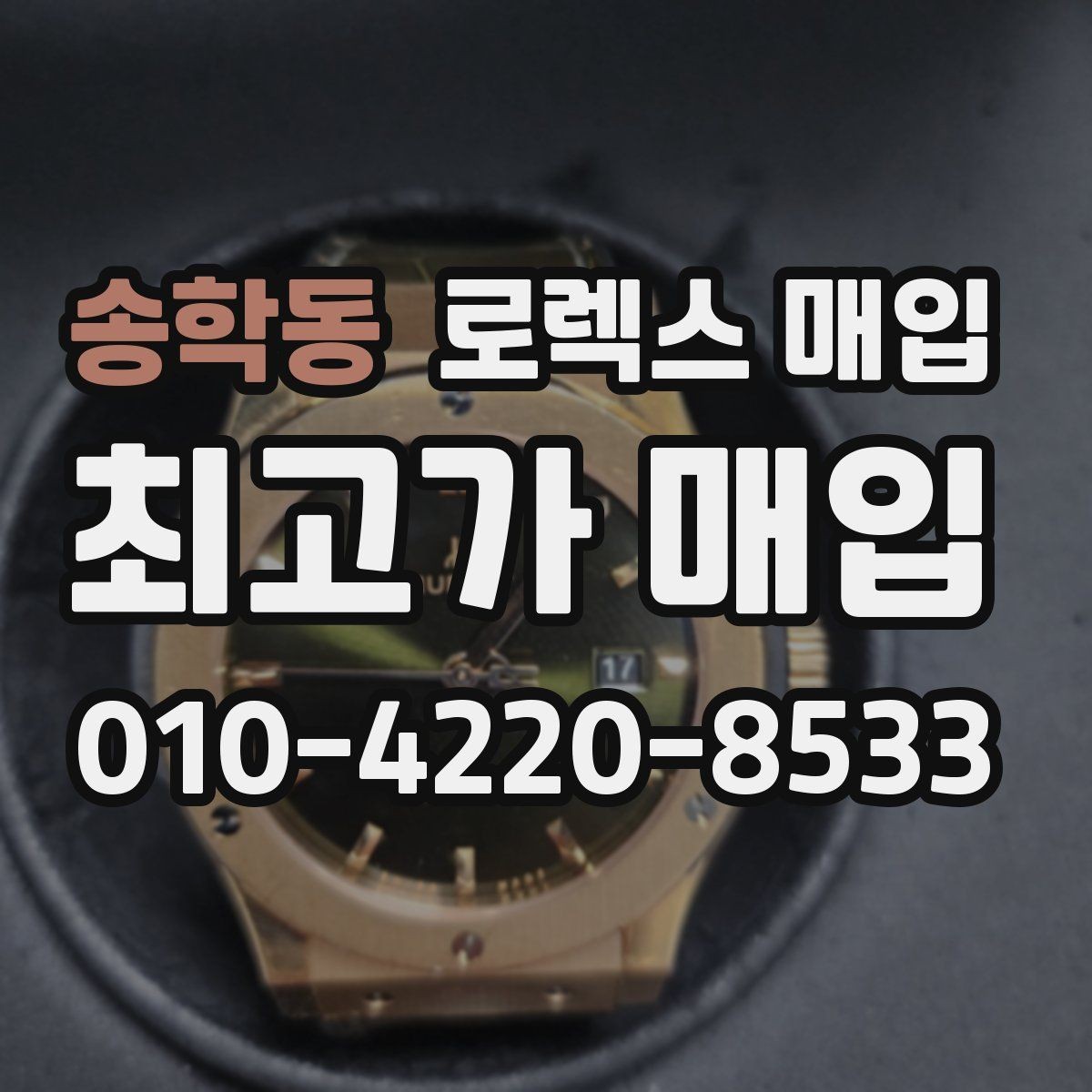 송학동 로렉스 매입 시간 맞춤이 자주 필요해졌다면