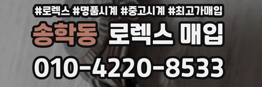 송학동 로렉스 매입