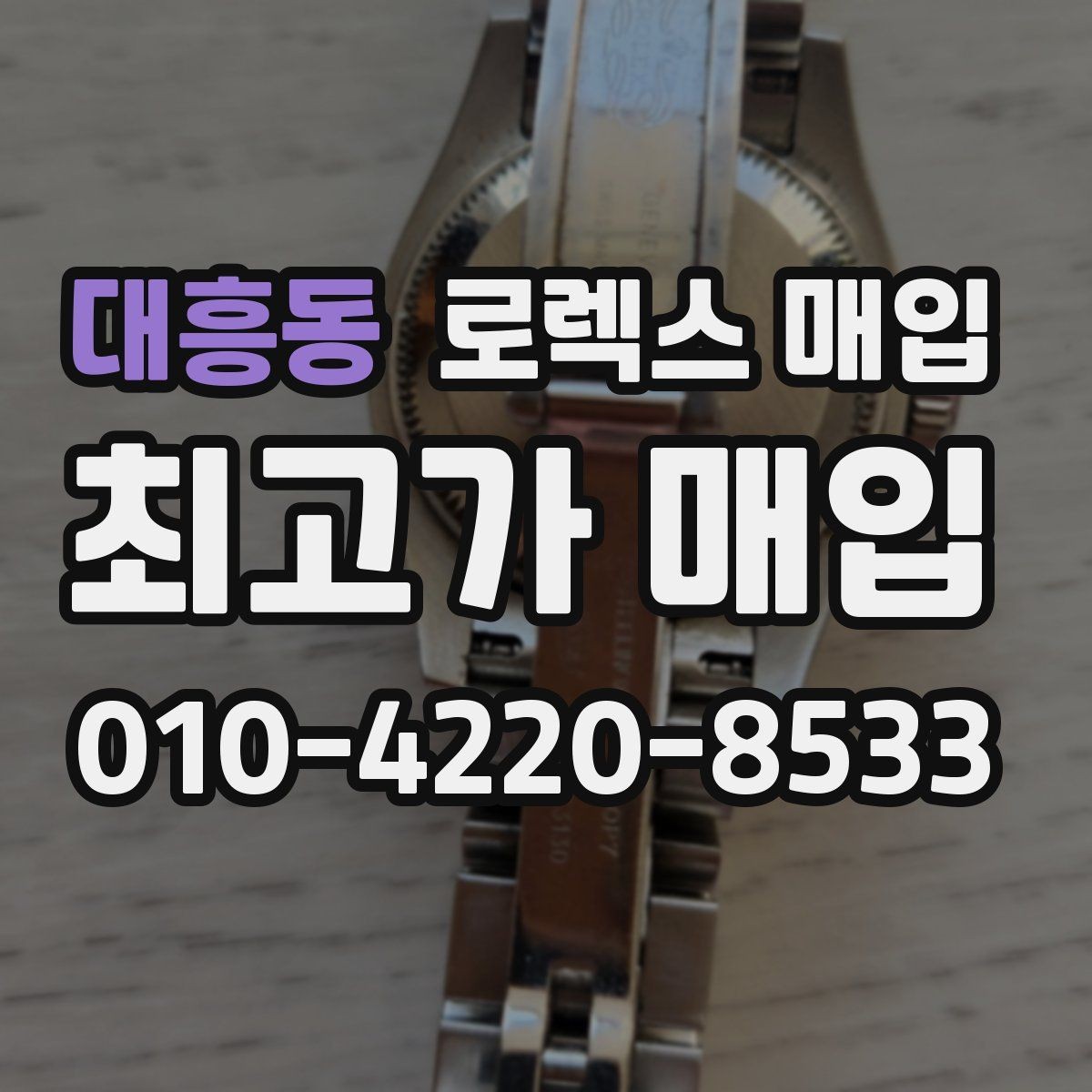 대흥동 로렉스 매입 오버홀 비용이 견적에 반영되는 방식