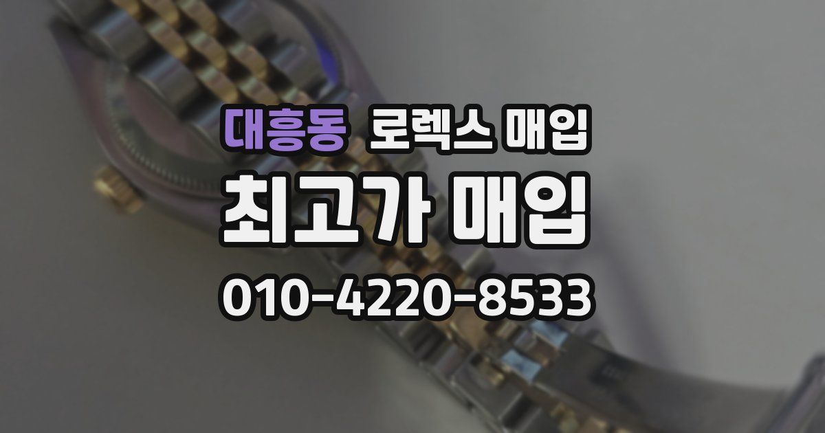 대흥동 로렉스 매입