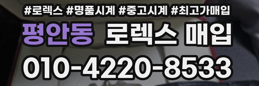 평안동 로렉스 매입