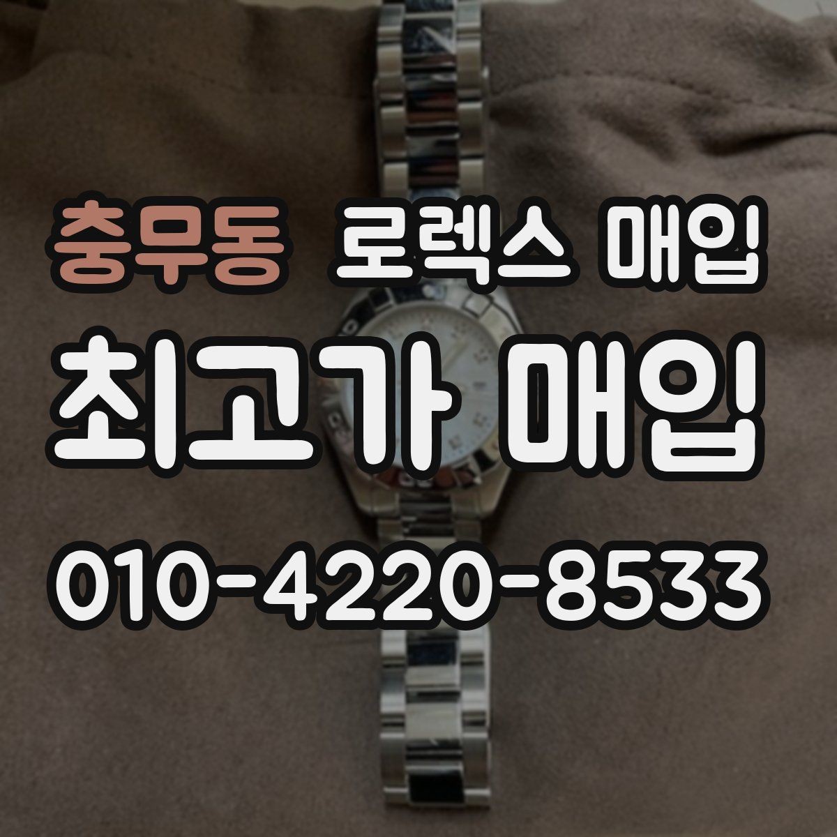 충무동 로렉스 매입 정직한 감정으로 시세에 맞춰 거래하기