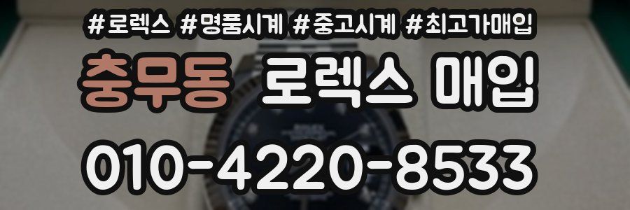 충무동 로렉스 매입