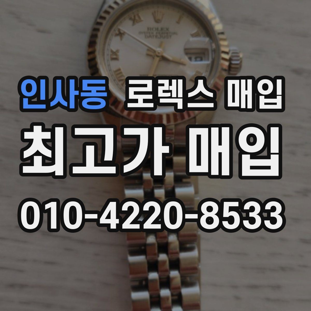 인사동 로렉스 매입 인기 색상과 비인기 색상 차이