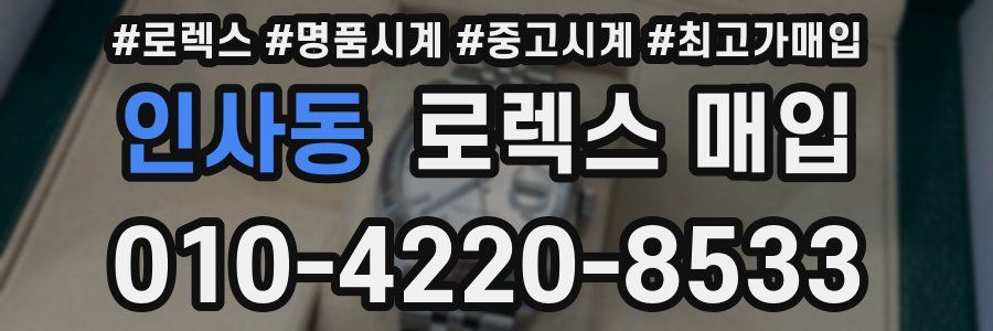 인사동 로렉스 매입