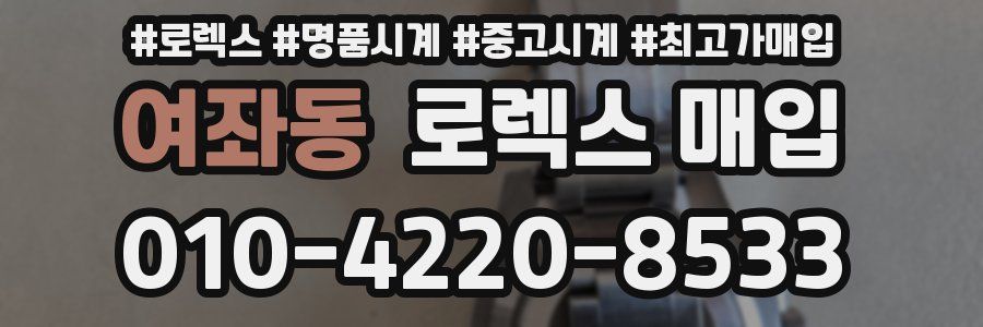 여좌동 로렉스 매입