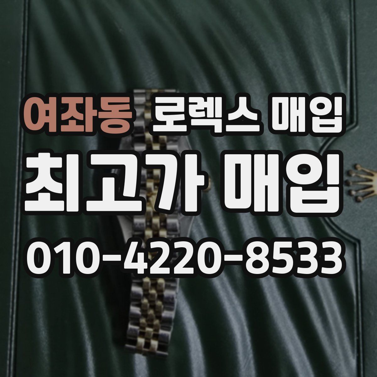 여좌동 로렉스 매입