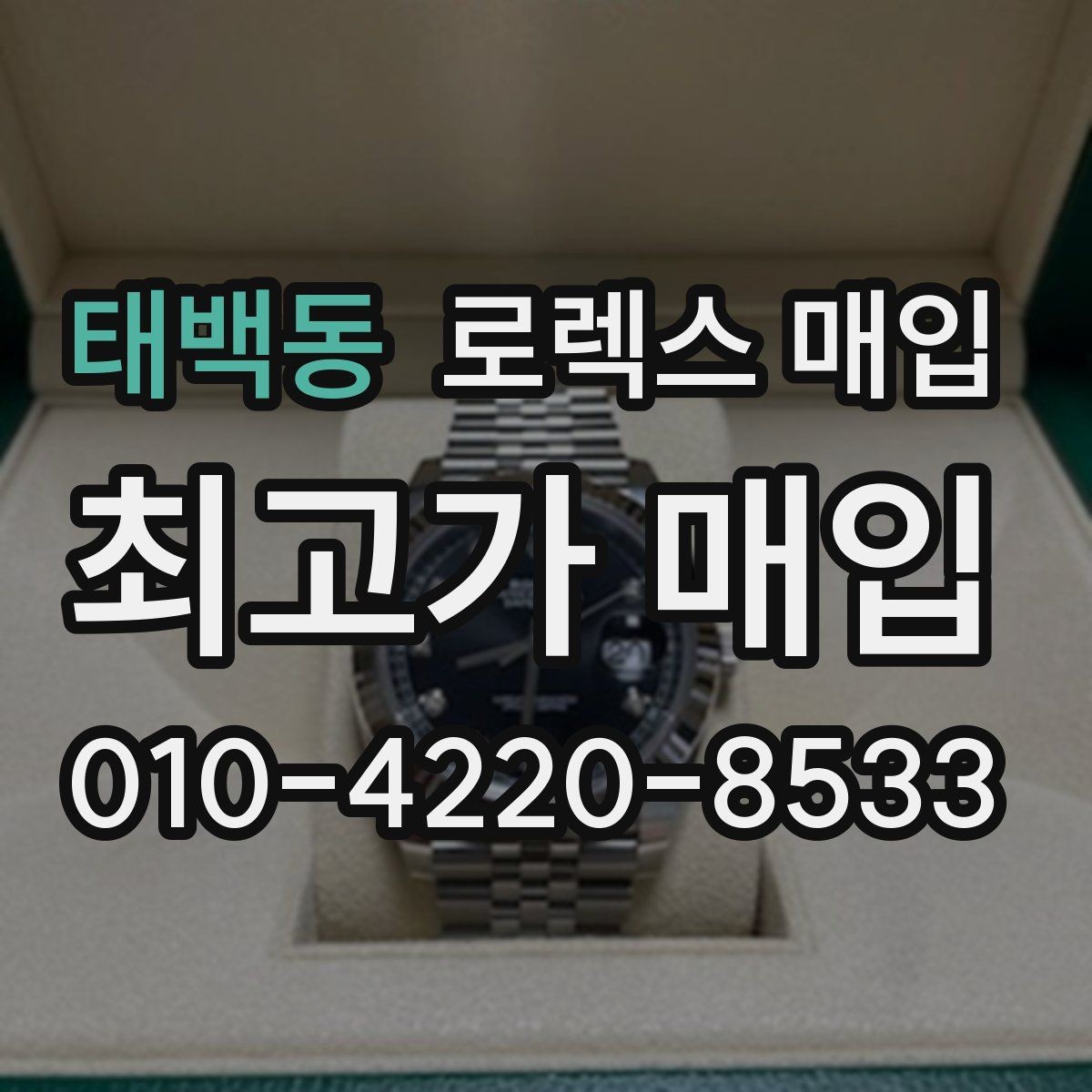 태백동 로렉스 매입 케이스 찍힘이 있을 때 감정 기준