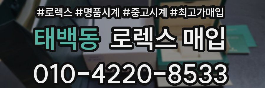 태백동 로렉스 매입