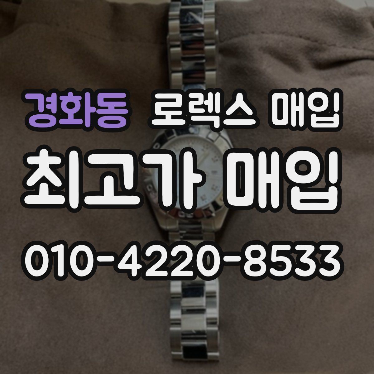 경화동 로렉스 매입 정품 구성품 정리로 상담 시간을 줄이는 방법