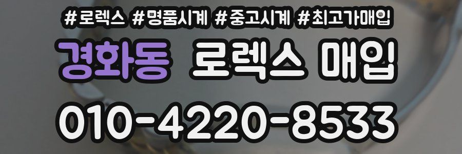 경화동 로렉스 매입