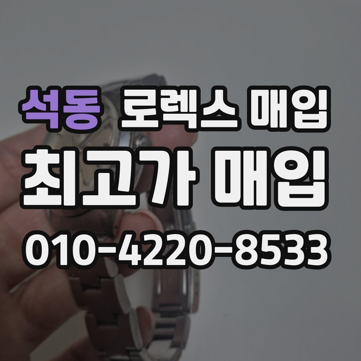 석동 로렉스 매입 케이스 찍힘이 있을 때 감정 기준