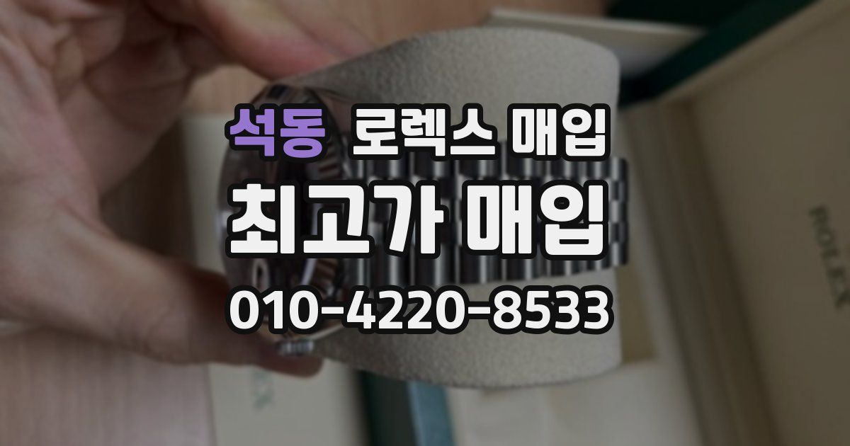 석동 로렉스 매입