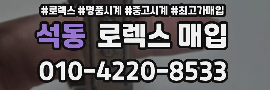 석동 로렉스 매입