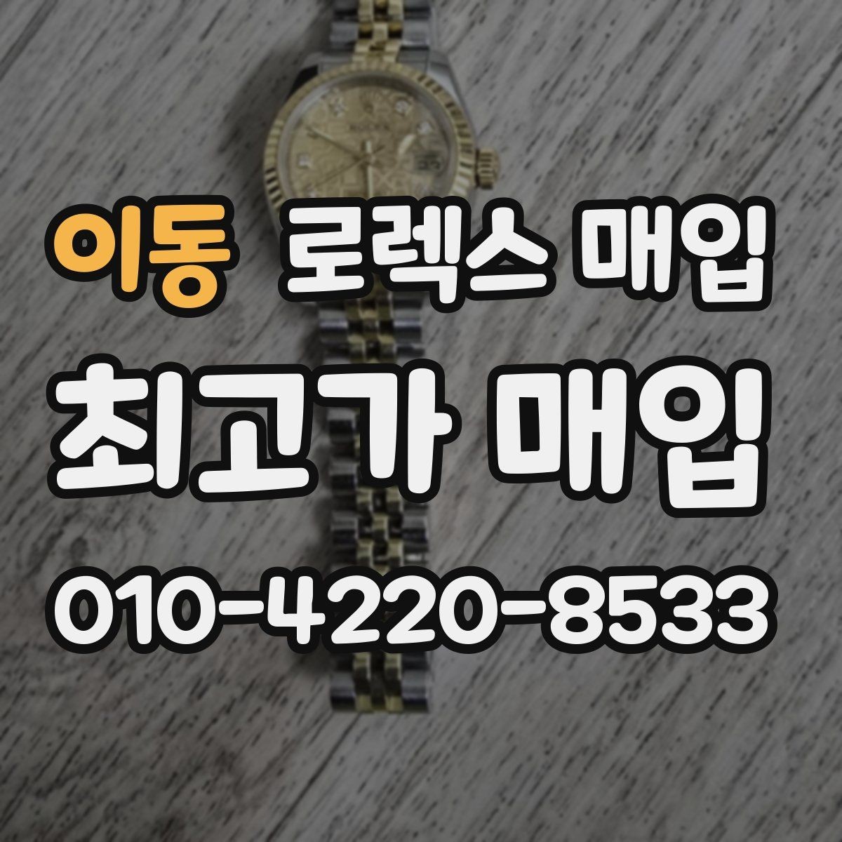 이동 로렉스 매입 중고 구매 이력 제품도 문제없을까