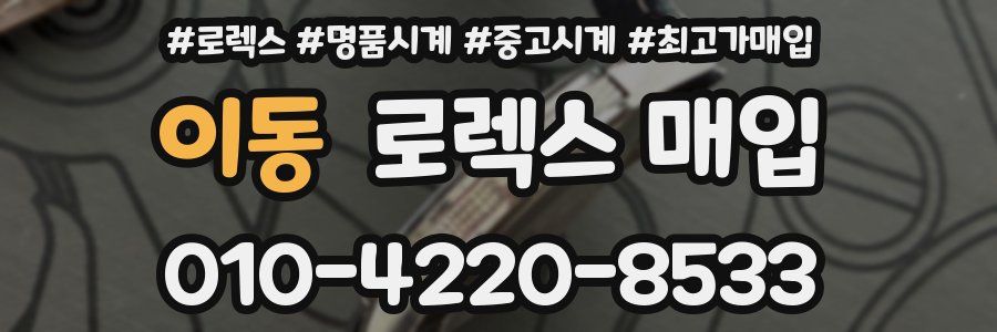 이동 로렉스 매입