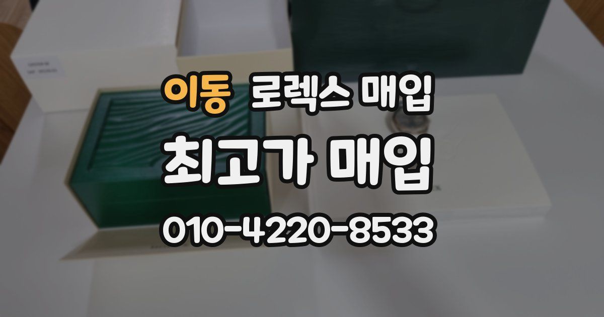 이동 로렉스 매입