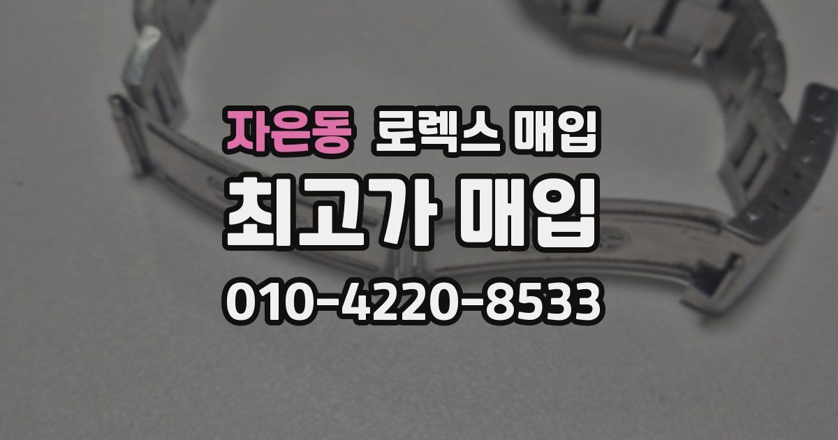 자은동 로렉스 매입