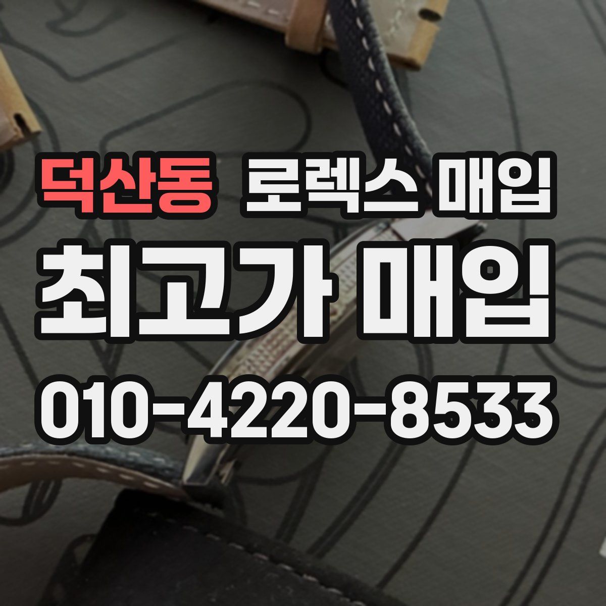 덕산동 로렉스 매입
