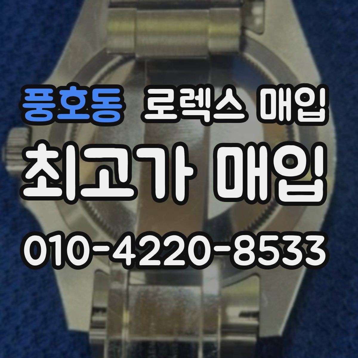 풍호동 로렉스 매입 데이저스트 다이얼 옵션이 중요한 이유