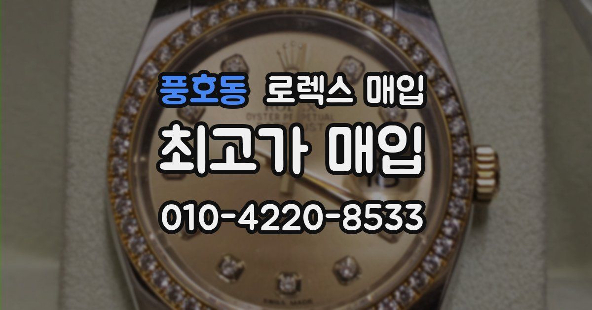 풍호동 로렉스 매입