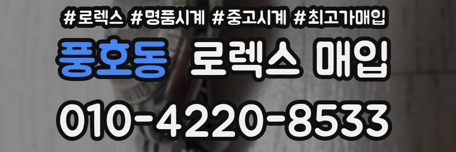 풍호동 로렉스 매입