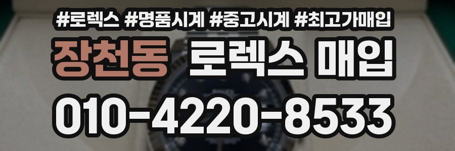 장천동 로렉스 매입