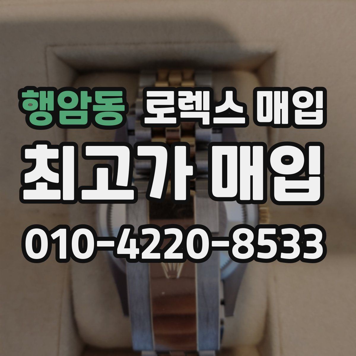 행암동 로렉스 매입 구매 영수증이 있으면 도움이 될까