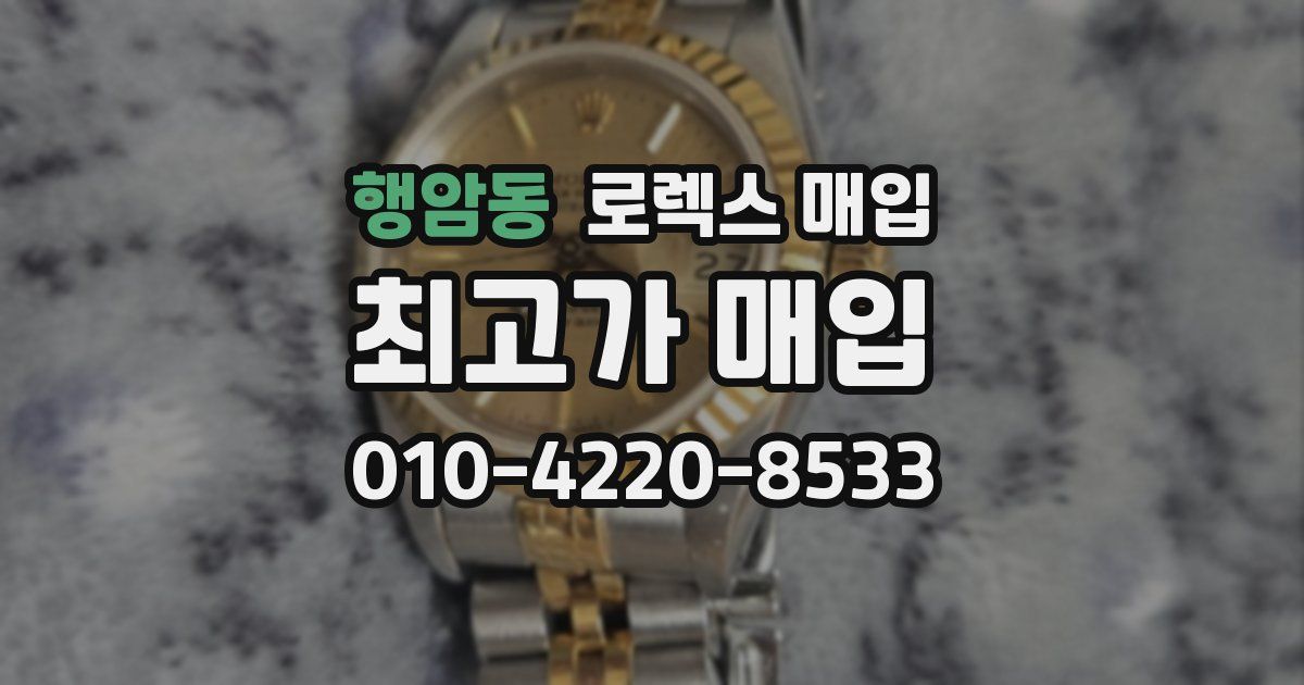 행암동 로렉스 매입