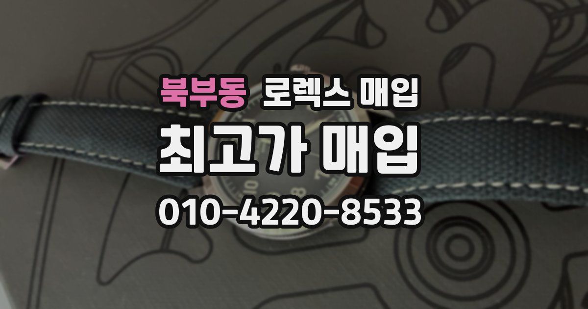 북부동 로렉스 매입