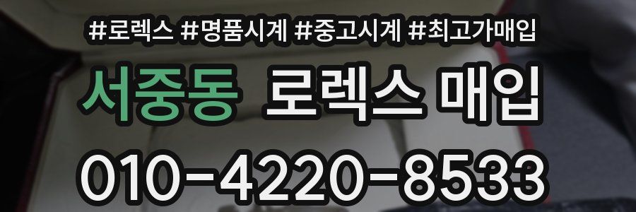 서중동 로렉스 매입