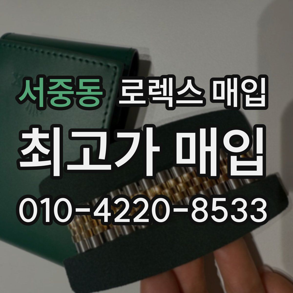 서중동 로렉스 매입