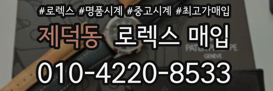 제덕동 로렉스 매입